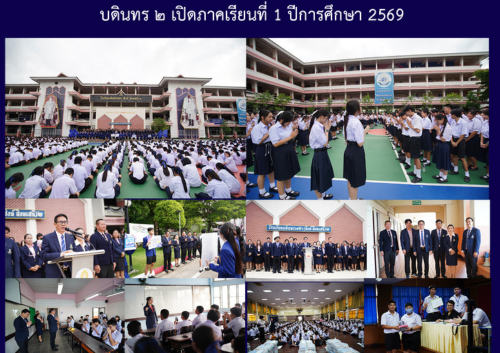 บดินทร ๒ เปิดภาคเรียนที่ 1 ปีการศึกษา 2569