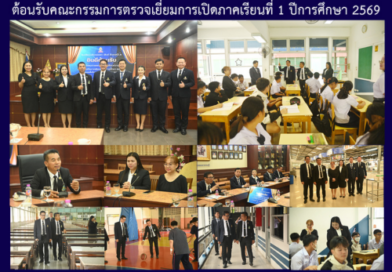 ต้อนรับคณะกรรมการตรวจเยี่ยมการเปิดภาคเรียนที่ 1 ปีการศึกษา 2569