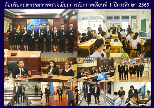 ต้อนรับคณะกรรมการตรวจเยี่ยมการเปิดภาคเรียนที่ 1 ปีการศึกษา 2569