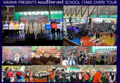 KANIVA PRESENTS คอนเสิร์ตศาสตร์ SCHOOL (TAKE OVER) TOUR)