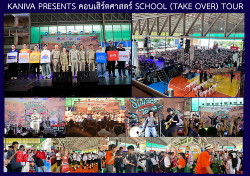 KANIVA PRESENTS คอนเสิร์ตศาสตร์ SCHOOL (TAKE OVER) TOUR)