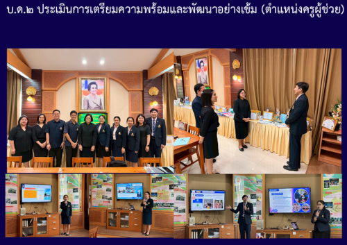 บ.ด.๒ ประเมินการเตรียมความพร้อมและพัฒนาอย่างเข้ม (ตำแหน่งครูผู้ช่วย)