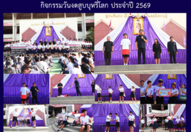 กิจกรรมวันงดสูบบุหรี่โลก ประจำปี 2569