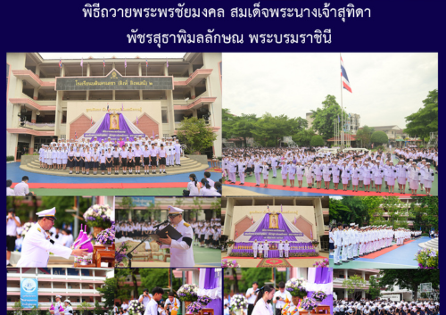 พิธีถวายพระพรชัยมงคล สมเด็จพระนางเจ้าสุทิดา พัชรสุธาพิมลลักษณ พระบรมราชินี