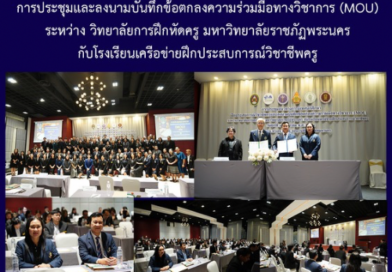 การประชุมและลงนามบันทึกข้อตกลงความร่วมมือทางวิชาการ (MOU) ระหว่าง วิทยาลัยการฝึกหัดครู มหาวิทยาลัยราชภัฏพระนคร กับโรงเรียนเครือข่ายประสบการณ์วิชาชีพครู