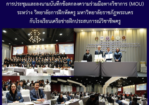 การประชุมและลงนามบันทึกข้อตกลงความร่วมมือทางวิชาการ (MOU) ระหว่าง วิทยาลัยการฝึกหัดครู มหาวิทยาลัยราชภัฏพระนคร กับโรงเรียนเครือข่ายประสบการณ์วิชาชีพครู