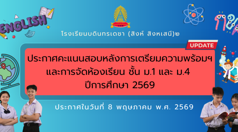 ประกาศผลคะแนนสอบหลังเรียนปรับพื้นฐาน และการจัดห้องเรียน ม.1 และ ม.4 ปีการศึกษา 2569
