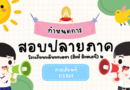 ตารางสอบปลายภาค