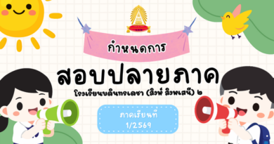 ตารางสอบปลายภาค