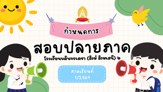 ตารางสอบปลายภาค