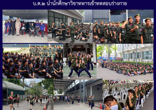 บ.ด.๒ นำนักศึกษาวิชาทหารเข้าทดสอบร่างกาย