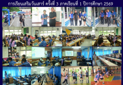 การเรียนเสริมวันเสาร์ ครั้งที่ 3 ภาคเรียนที่ 1 ปีการศึกษา 2569