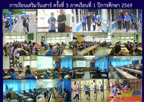 การเรียนเสริมวันเสาร์ ครั้งที่ 3 ภาคเรียนที่ 1 ปีการศึกษา 2569