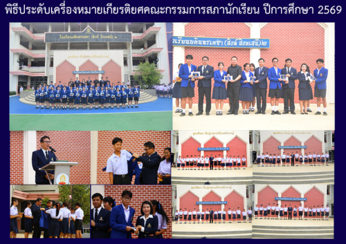 พิธีประดับเครื่องหมายเกียรติยศคณะกรรมการสภานักเรียน ปีการศึกษา 2569