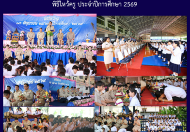 พิธีไหว้ครู ประจำปีการศึกษา 2569