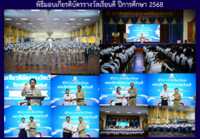 พิธีมอบเกียรติบัตรรางวัลเรียนดี ปีการศึกษา 2568