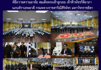 พิธีถวายความอาลัย สมเด็จพระเจ้าลูกเธอ เจ้าฟ้าพัชรกิติยาภา นเรนทิราเทพยวดี กรมหลวงราชสาริณีสิริพัชร มหาวัชรราชธิดา