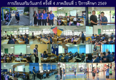 การเรียนเสริมวันเสาร์ ครั้งที่ 4 ภาคเรียนที่ 1 ปีการศึกษา 2569