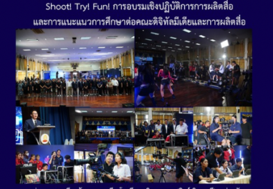 Shoot! Try! Fun! การอบรมเชิงปฏิบัติการการผลิตสื่อและการแนะแนวการศึกษาต่อคณะดิจิทัลมีเดียและการผลิตสื่อ