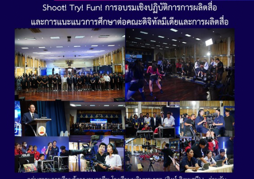 Shoot! Try! Fun! การอบรมเชิงปฏิบัติการการผลิตสื่อและการแนะแนวการศึกษาต่อคณะดิจิทัลมีเดียและการผลิตสื่อ