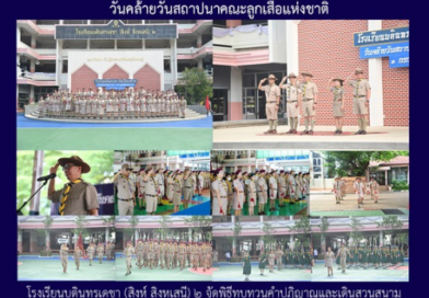 วันคล้ายวันสถาปนาคณะลูกเสือแห่งชาติ