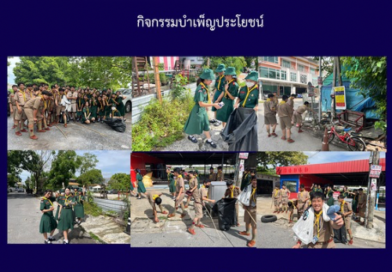 กิจกรรมบำเพ็ญประโยชน์