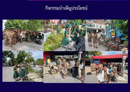 กิจกรรมบำเพ็ญประโยชน์