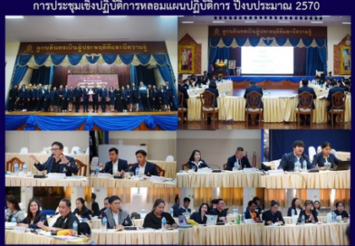 การประชุมเชิงปฏิบัติการหลอมแผนปฏิบัติการ ปีงบประมาณ 2567