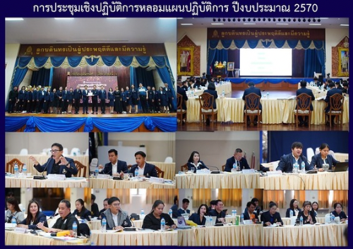 การประชุมเชิงปฏิบัติการหลอมแผนปฏิบัติการ ปีงบประมาณ 2567