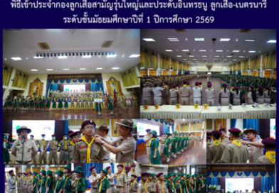 พิธีเข้าประจำกองลูกเสือสามัญรุ่นใหญ่และประดับอินทรธนู ลูกเสือ-เนตรนารี ระดับชั้นมัธยมศึกษาปีที่ 1 ปีการศึกษา 2569