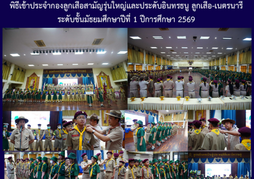 พิธีเข้าประจำกองลูกเสือสามัญรุ่นใหญ่และประดับอินทรธนู ลูกเสือ-เนตรนารี ระดับชั้นมัธยมศึกษาปีที่ 1 ปีการศึกษา 2569
