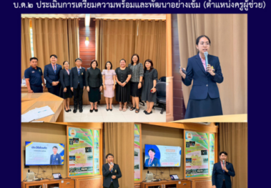 บ.ด.๒ ประเมินการเตรียมความพร้อมและพัฒนาอย่างเข้ม (ตำแหน่งครูผู้ช่วย)