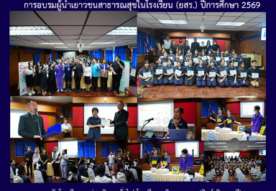 การอบรมผู้นำเยาวชนสาธารณสุขในโรงเรียน (ยสร.) ปีการศึกษา 2569