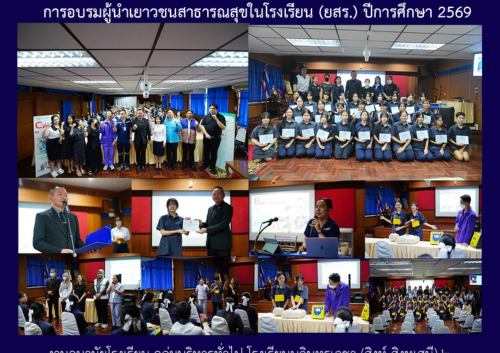 การอบรมผู้นำเยาวชนสาธารณสุขในโรงเรียน (ยสร.) ปีการศึกษา 2569