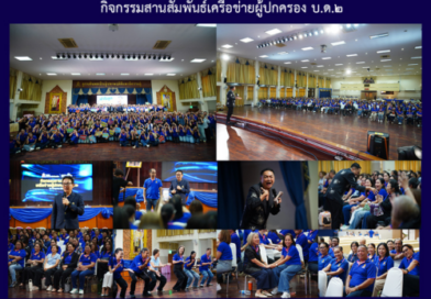 กิจกรรมสานสัมพันธ์เครือข่ายผู้ปกครอง บ.ด.๒