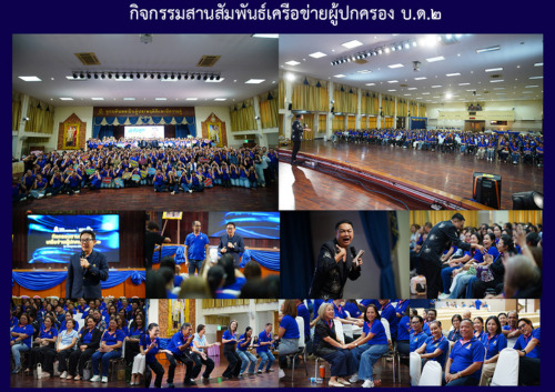 กิจกรรมสานสัมพันธ์เครือข่ายผู้ปกครอง บ.ด.๒