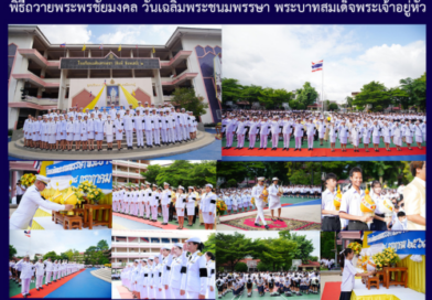 พิธีถวายพระพรชัยมงคล วันเฉลิมพระชนมพรรษา พระบาทสมเด็จพระเจ้าอยู่หัว