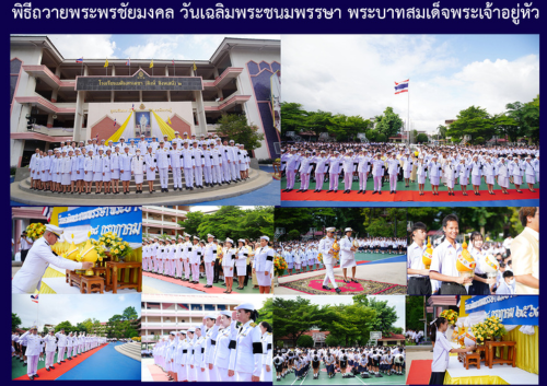พิธีถวายพระพรชัยมงคล วันเฉลิมพระชนมพรรษา พระบาทสมเด็จพระเจ้าอยู่หัว