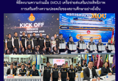 พิธีลงนามความร่วมมือ (MOU) เครือข่ายส่งเสริมประสิทธิภาพ การเสริมสร้างความปลอดภัยของสถานศึกษาอย่างยั่งยืน