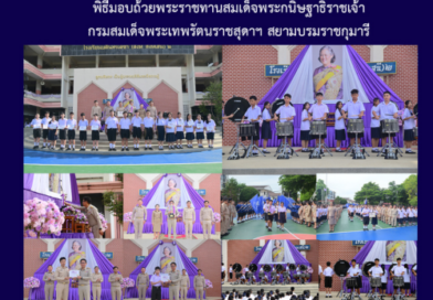 พิธีมอบถ้วยพระราชทานสมเด็จพระกนิษฐาธิราชเจ้ากรมสมเด็จพระเทพรัตนราชสุดาฯ สยามบรมราชกุมารี