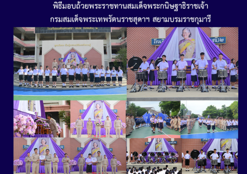 พิธีมอบถ้วยพระราชทานสมเด็จพระกนิษฐาธิราชเจ้ากรมสมเด็จพระเทพรัตนราชสุดาฯ สยามบรมราชกุมารี