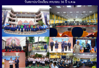 วันสถาปนาโรงเรียน ครบรอบ 36 ปี บ.ด.๒