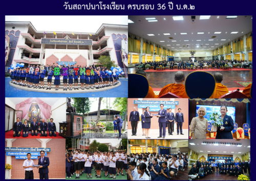 วันสถาปนาโรงเรียน ครบรอบ 36 ปี บ.ด.๒