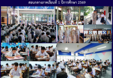 สอบกลางภาคเรียนที่ 1 ปีการศึกษา 2569