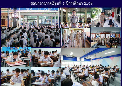 สอบกลางภาคเรียนที่ 1 ปีการศึกษา 2569