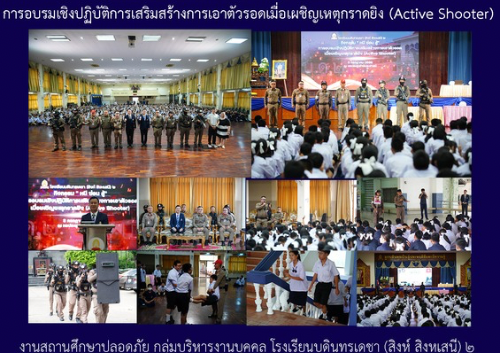 การอบรมเชิงปฏิบัติการเสริมสร้างการเอาตัวรอดเมื่อเผชิญเหตุกราดยิง (Active shooter)