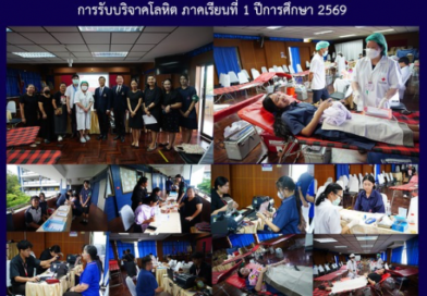 การรับบริจาคโลหิต ภาคเรียนที่ 1 ปีการศึกษา 2569