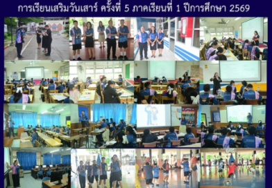 การเรียนเสริมวันเสาร์ ครั้งที่ 5 ภาคเรียนที่ 1 ปีการศึกษา 2569