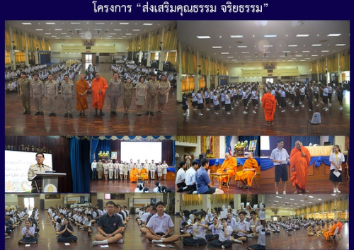 โครงการ “ส่งเสริมคุณธรรม จริยธรรม”