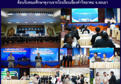 ต้อนรับคณะศึกษาดูงานจากโรงเรียนเชียงคำวิทยาคม จ.พะเยา ต้อนรับคณะศึกษาดูงานจากโรงเรียนเชียงคำวิทยาคม จ.พะเยา